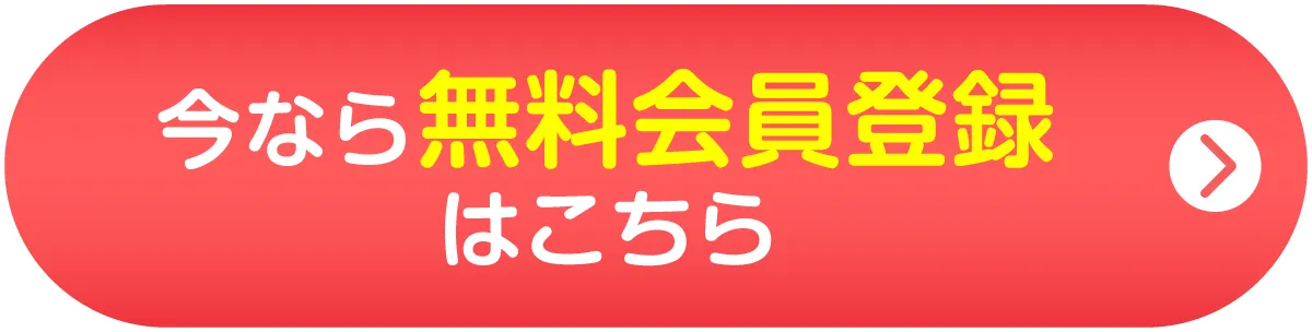 LINEで登録する
